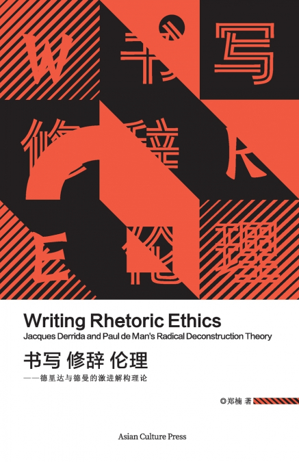 书写 修辞 伦理 - 德里达与德曼的激进解构理论 Writing Rhetoric Ethics Jacques Derrida and Paul de Man’s Radical Deconstruction Theory