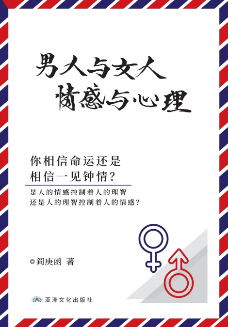 男人与女人 感情与心理 Man and Woman, Emotion and Reason