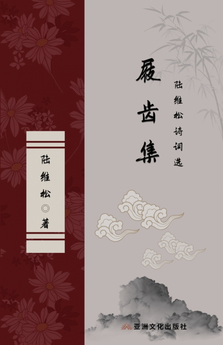 屐齿集 陆维松诗词选 The Collection of  Marks on the Teeth of Clogs Selected Poems of  Lu Weisong