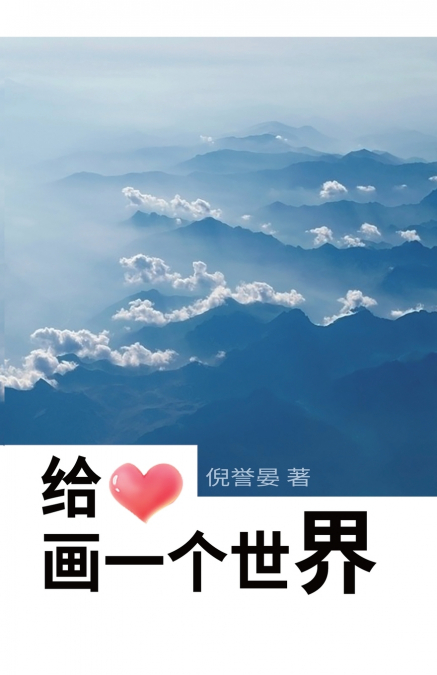 给心画一个世界 Draw A World For The Heart