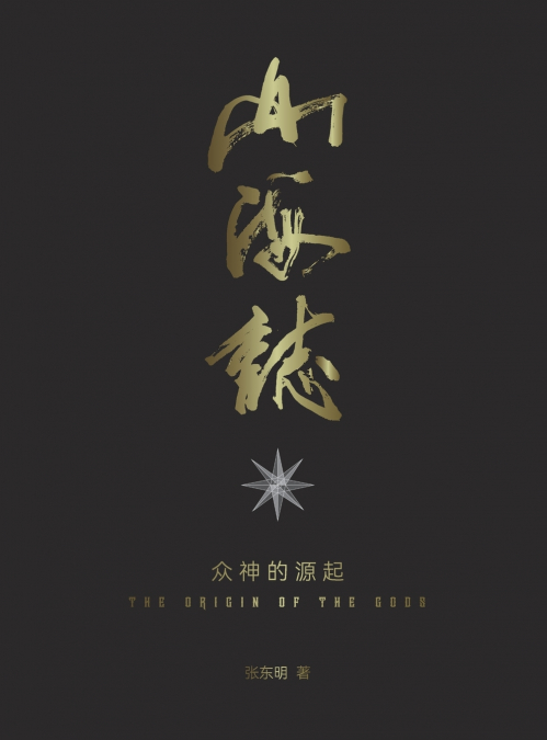 山海志 Records of Mountains and Seas