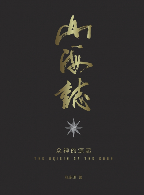 山海志 Records of Mountains and Seas