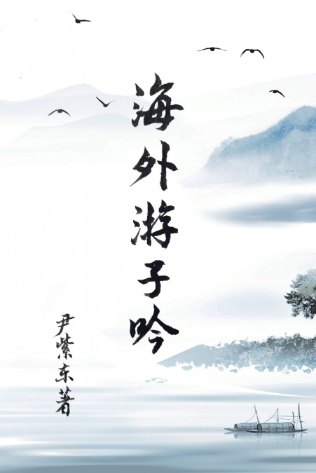 Overseas Wanderer’s Poetry