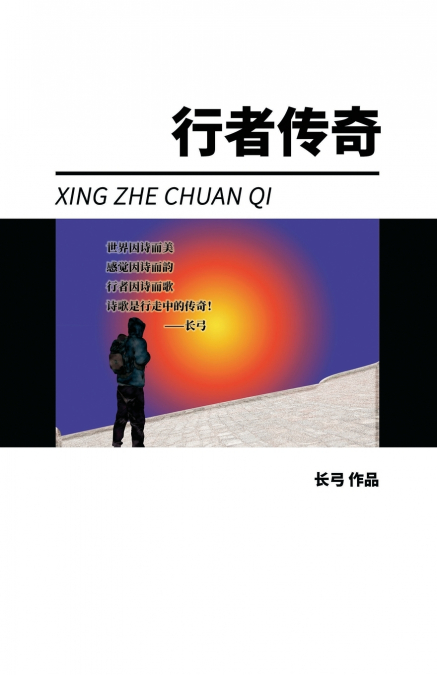XING ZHE CHUAN QI