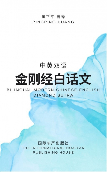 中英双语金刚经白话文