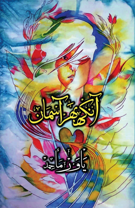 Aankh Bhar Aasman (Urdu)