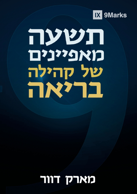 Nine Marks of a Healthy Church / תשעה  מאפיינים של קהילה  בריאה