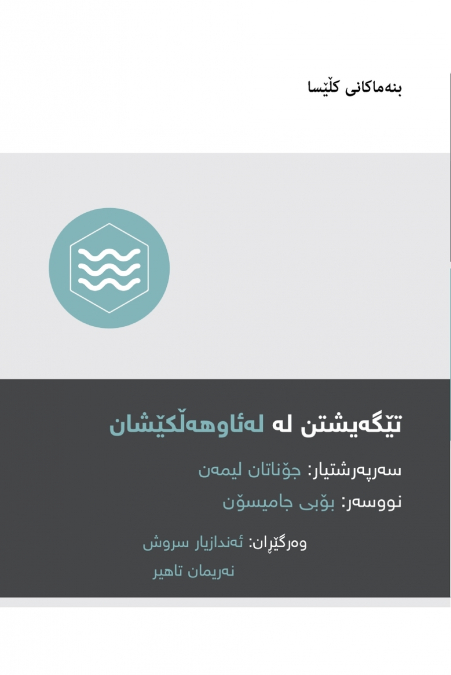 Understanding Baptism / تێگەیشتن لە لەئاوهەڵکێشان (Kurdish Sorani)