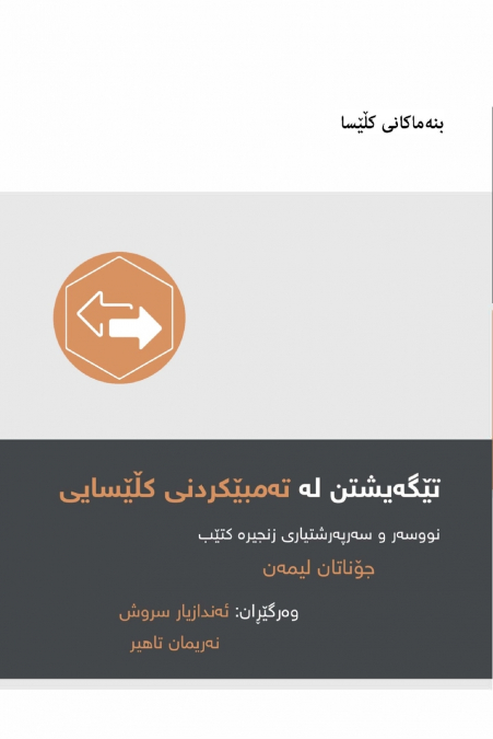Understanding Church Discipline / تێگەیشتن لە تەمبێکردنی کڵێسایی (Kurdish Sorani)