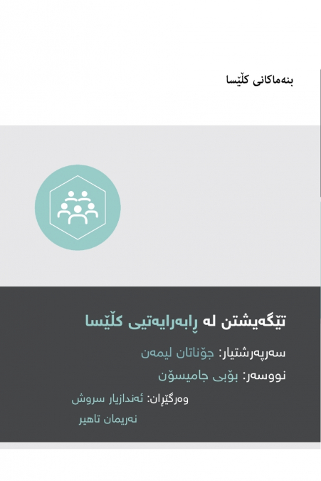 Understanding Church Leadership / تێگەیشتن لە ڕابەرایەتیی کڵێسا (Kurdish Sorani)