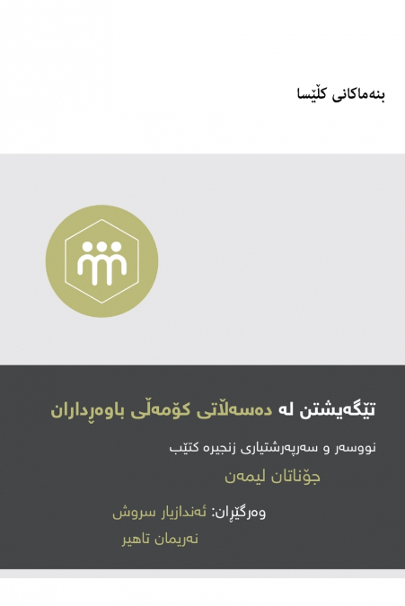 Understanding the Congregation’s Authority / تێگەیشتن لە دەسەڵاتی کۆمەڵی باوەڕداران (Kurdish Sorani)