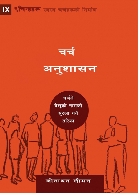 Church Discipline / चर्च अनुशासन