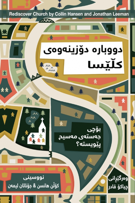 Rediscover Church / دووبارە دۆزینەوەی کڵێﺴﺎ