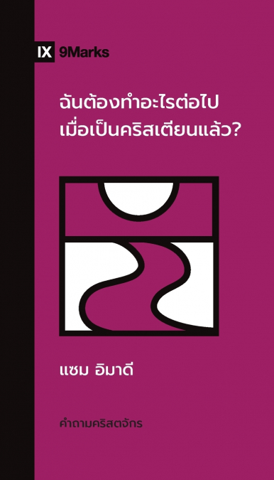 What Should I Do Now That I’m a Christian? / ฉันต้องทําอะไรต่อไปเมื่อเป็นคริสเตียนแล้ว?