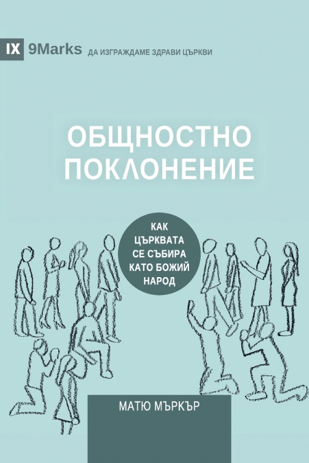 Corporate Worship / ОБЩНОСТНО ПОКЛОНЕНИЕ