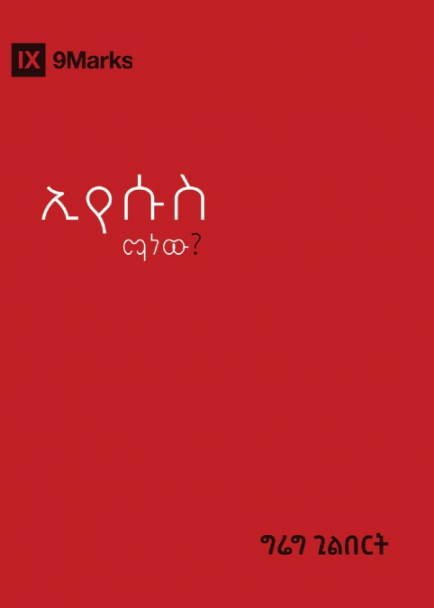 Who Is Jesus? / ኢየሱስ ማን ነው?
