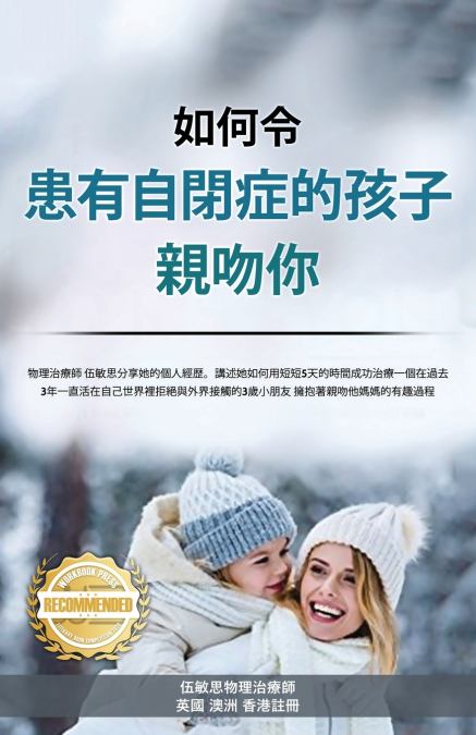 如何令  患有⾃閉症的孩⼦  親吻你