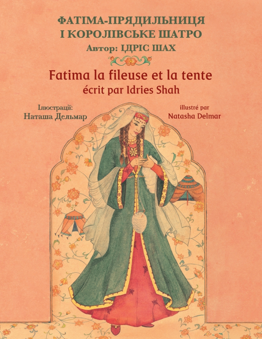 Fatima la fileuse et la tente / ФАТІМА-ПРЯДИЛЬНИЦЯ І КОРОЛІВСЬКЕ ШАТРО