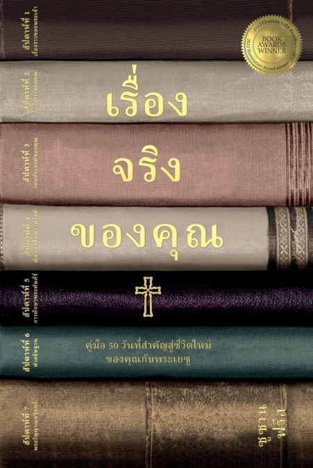 เรื่องจริงของคุณ คู่มือ 50 วัน สู่ชีวิตใหม่ กับพระเยซู  (Your True Story, Thai Edition)