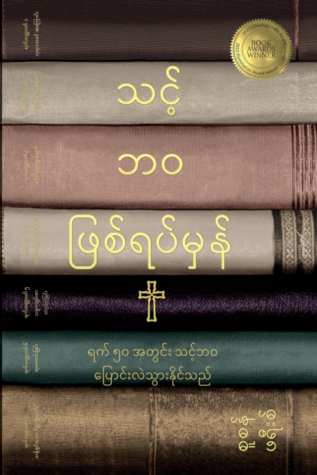 သင့်ဘဝ ဖြစ်ရပ်မှန် (Your True Story, Burmese Edition)