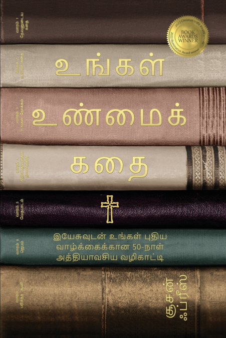 உங்கள் உண்மைக் கதை (Your True Story, Tamil Edition)