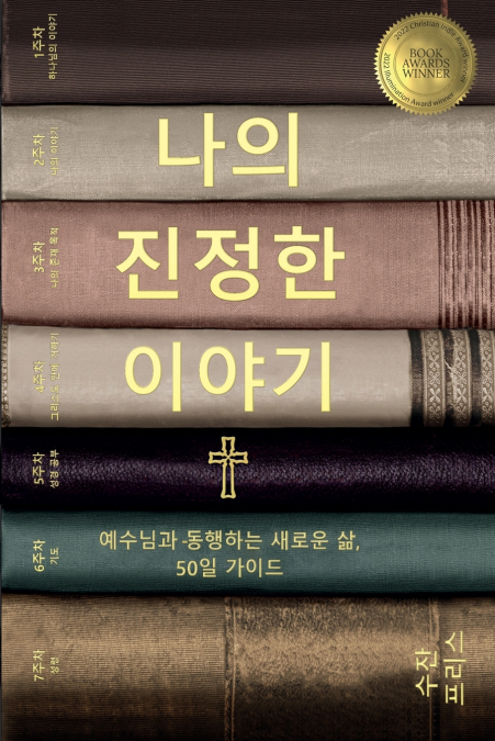 나의 진정한 이야기 (Your True Story, Korean Edition)