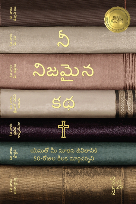 నీ నిజమైన కథ (Yuor True Story Telugu Edition)