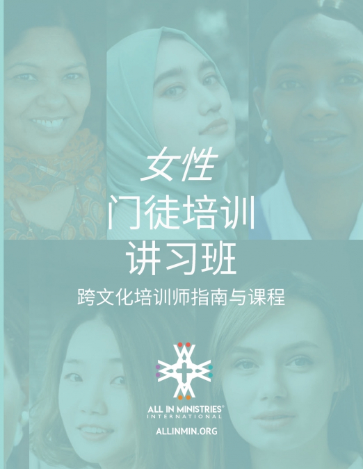 女性 门徒培训 讲习班 (Women’s Disciple-Making Training Workshop Chinese Simplified Edition)
