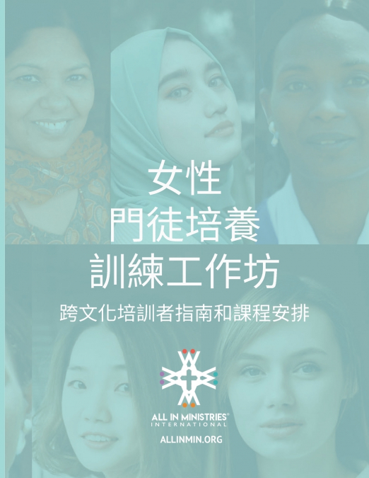 女性 門徒培養 訓練工作坊 (Women’s Disciple-Making Training Workshop Traditional Chinese Edition)