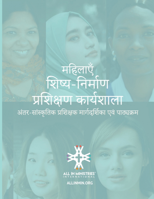 महिलााएँँ शिष्य-निर्मााण प्रशिक्षण काार्ययशा ालाा (Women’s Disciple-Making Training Workshop Hindi Edition)