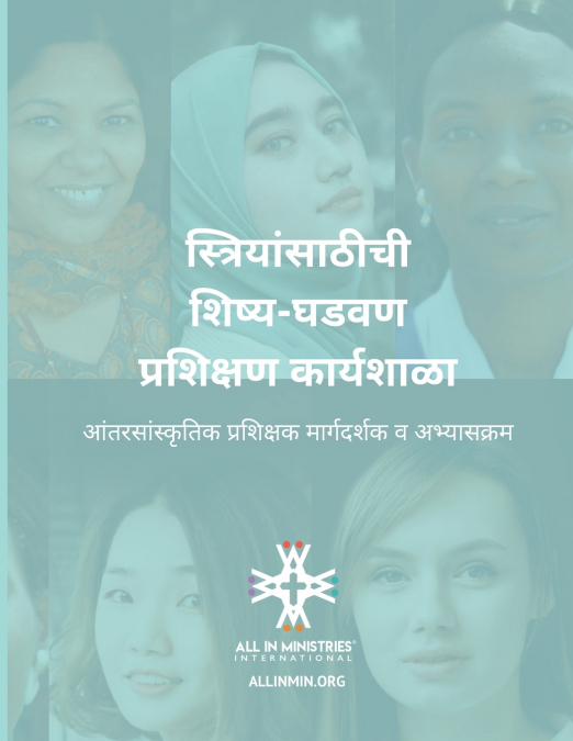 स्त्रियांसाठीची शिष्य-घडवण प्रशिक्षण कार्यशाळा (Women’s Disciple-Making Training Workshop Marathi Edition)