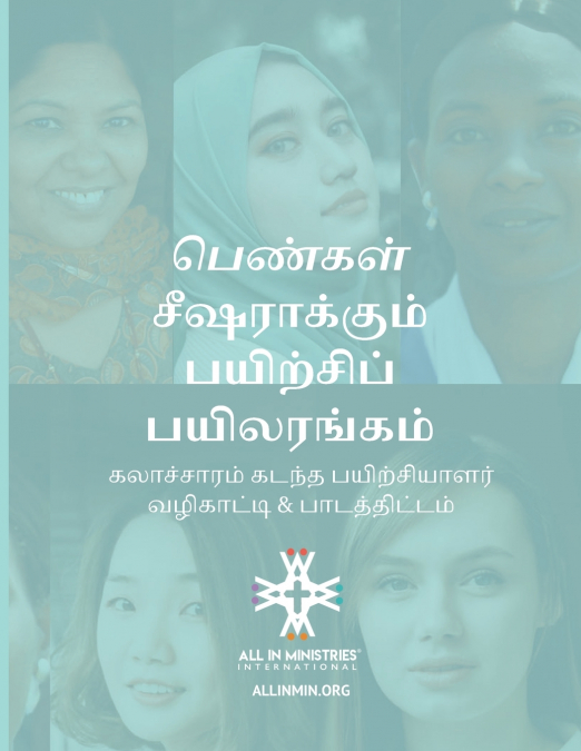 பெண்கள் சீஷராக்கும் பயிற்சிப் பயிலரங்கம் (Women’s Disciple-Making Training Workshop Tamil Edition)