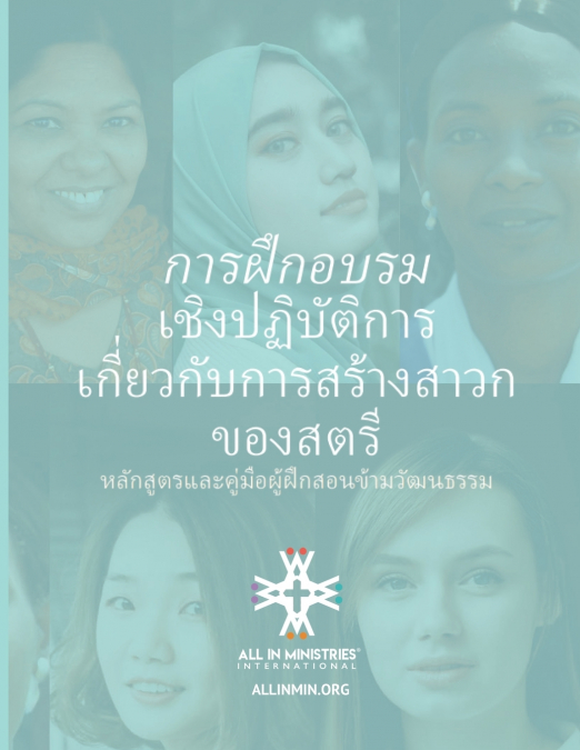 การฝึ กอบรม เชิงปฏิบัติการ เกี����ยวกับการสร้างสาวก ของสตร (Women’s Disciple-Making Training Workshop Thai Edition)