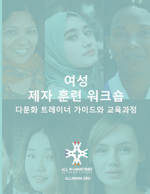 여성 제자 훈련 워크숍 (Women’s Disciple-Making Training Workshop Korean Edition)