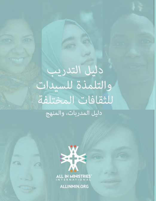 دليل التدريبوالتلمذة للسيدات للثقافات المختلفة (Women’s Disciple-Making Training Workshop Arabic Edition)