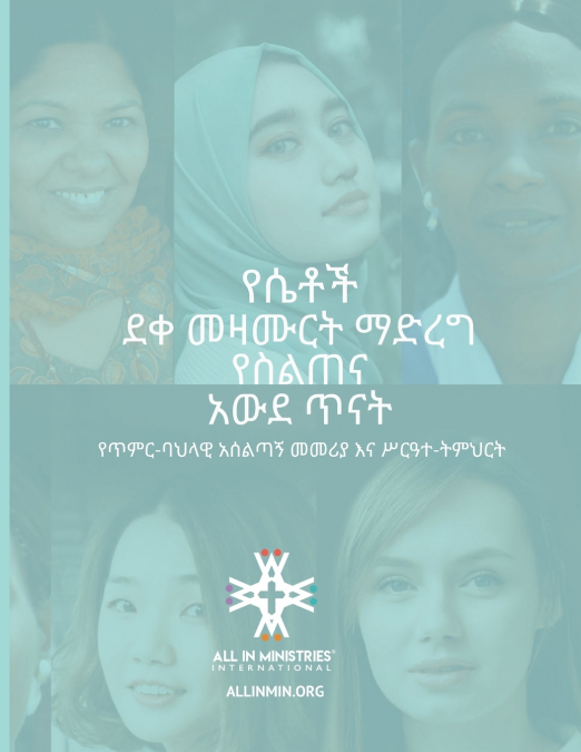 የሴቶች ደቀ መዛሙርት ማድረግ የስልጠና አውደ ጥናት (Women’s Disciple-Making Training Workshop Amharic Edition)