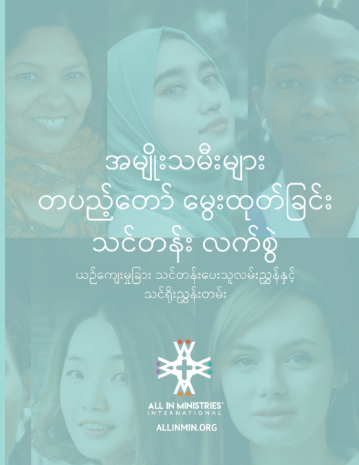 အမျိုးသမီးများ တပည့်တော် မွေးထုတ်ခြင်း သင်တန်း လက်စွဲ (Women’s Disciple-Making Training Workshop Burmese Edition)