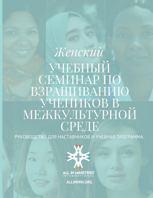 Женский УЧЕБНЫЙ СЕМИНАР ПО ВЗРАЩИВАНИЮ УЧЕНИКОВ В МЕЖКУЛЬТУРНОЙ СРЕДЕ (Women’s Disciple-Making Training Workshop Russian Edition)