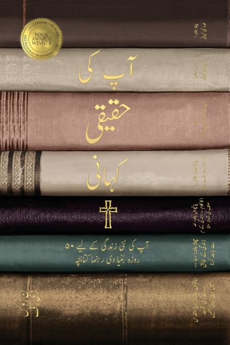 آپکی سچی کہانی (Your True Story, Urdu Edition)