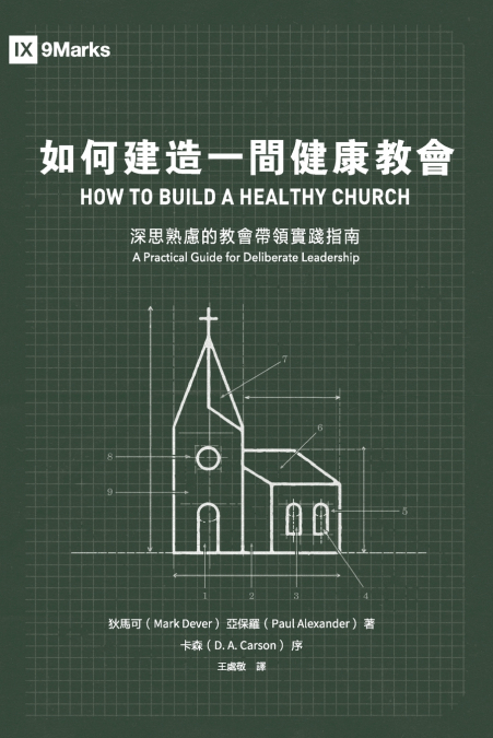 如何建造一間健康教會：深思熟慮的教會帶領實踐指南 How to Build a Healthy Church