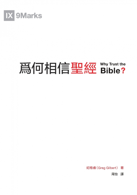 為何相信聖經（繁體中文版）Why Trust the Bible?(Traditional Chinese Edition)