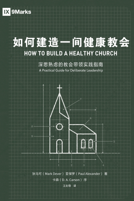 如何建造一间健康的教会（简体中文版）How to Build A Healthy Church(Simplified Chinese Edition)