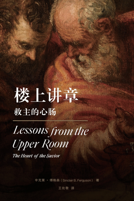 楼上讲章：救主的心肠（简体中文版）Lessons from the Upper Room