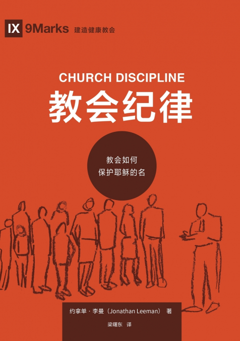 教会纪律：教会如何保护耶稣的名（简体中文版）Church Discipline