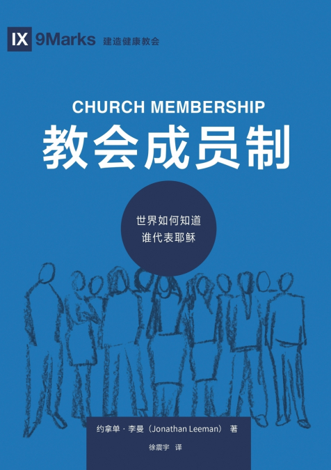 教会成员制：世界如何知道谁代表耶稣（简体中文版）Church Membership(Simplified Chinese Edition)
