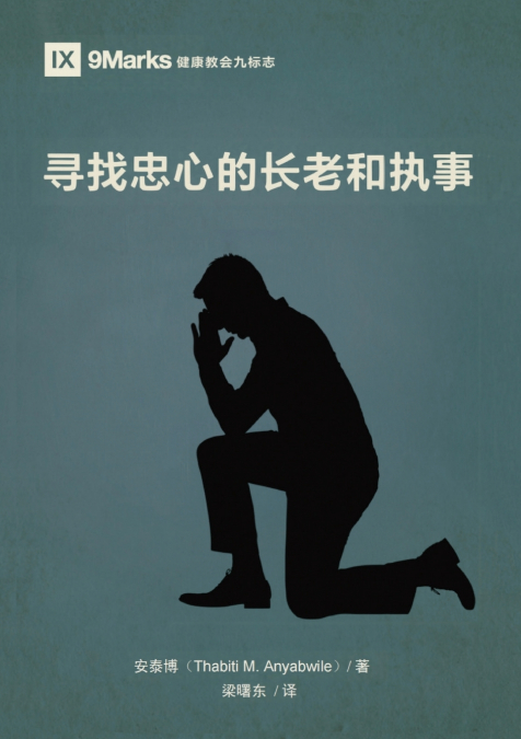 寻找忠心的长老和执事（简体中文版）Finding Faithful Elders and Deacons(Simplified Chinese Edition)