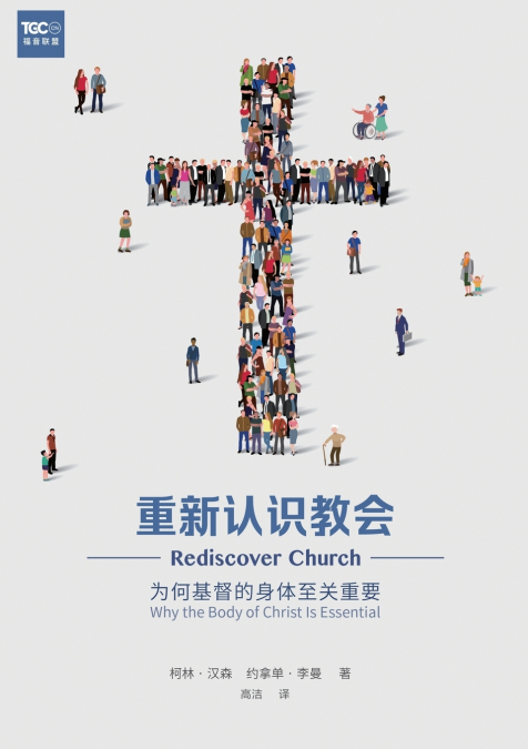 重新认识教会（简体中文版）Rediscover Church(Simplified Chinese Edition)
