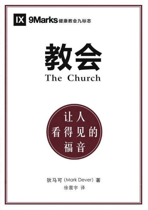 教会：让人看得见的福音（简体中文版）The Church