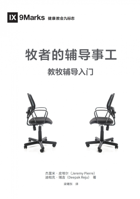 牧者的辅导事工（简体中文版）The Pastor and Counseling(Simplified Chinese Edition)