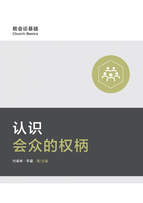认识会众的权柄（简体中文版）Understanding Congregation’s Authority(Simplified Chinese Edition)